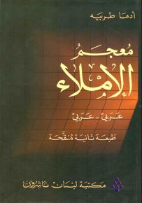 معجم الإملاء : عربي - عربي