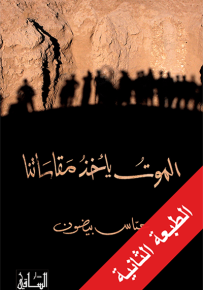 الموت يأخذ مقاساتنا