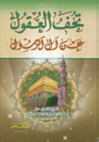 تحف العقول عن آل الرسول