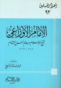 الإمام الأوزاعي شيخ الإسلام وعالم أهل الشام - سلسلة أعلام المسلمين 93