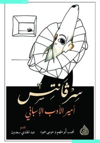 سرفانتس أمير الأدب الأسباني