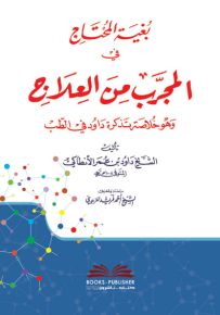 بغية المحتاج في المجرب من العلاج وهو (خلاصة تذكرة داود في الطب)