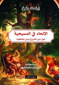 الإلحاد في المسيحية : حول دين الخروج ودين الملكوت