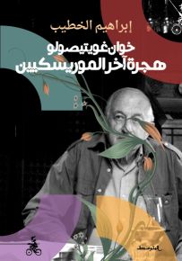 خوان غويتيصولو : هجرة آخر الموريسكيين