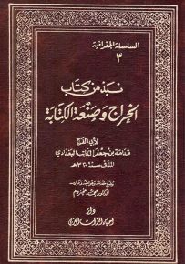نبذ من كتاب الخراج وصنعة الكتابة