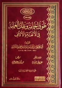 طوق الحمامة وظل الغمامة في الألفة والآلاف
