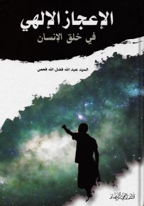 الإعجاز الإلهي في خلق الإنسان