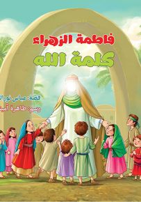 فاطمة الزهراء كلمة الله