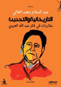 التاريخانية والتحديث : مقاربات في فكر عبدالله العروي
