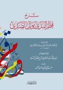 شرح قطر الندى وبل الصدى