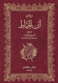ديوان ابن الخياط