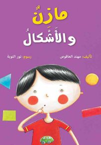 مازن والأشكال