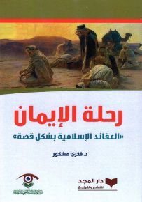 رحلة الإيمان - العقائد الإسلامية بشكل قصة