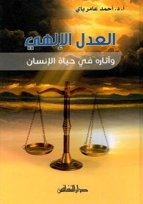 العدل الإلهي وآثاره في حياة الإنسان
