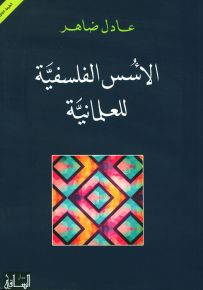 الأسس الفلسفية للعلمانية