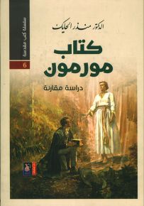 كتاب مورمون - سلسلة كتب مقدسة