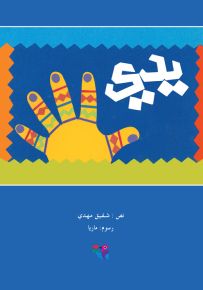 يدي - سلسلة مكتبة الصيصان