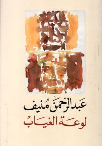 لوعة الغياب