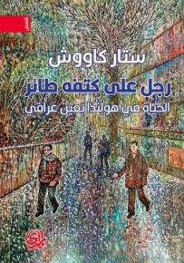 رجل على كتفه طائر : الحياة في هولندا بعين عراقي