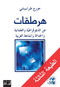 هرطقات 1 : عن الديموقراطية والعلمانية والحداثة والممانعة العربية