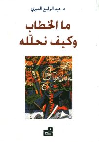 ما الخطاب وكيف نحلله