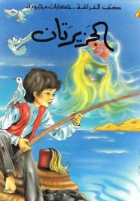 الجزيرتان - سلسلة حكايات محبوبة