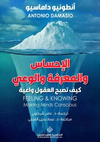 الإحساس والمعرفة والوعي : كيف تصبح العقول واعية