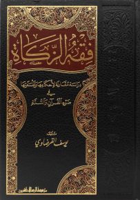 فقه الزكاة : دراسة مقارنة لأحكامها وفلسفتها في ضوء القرآن والسنة