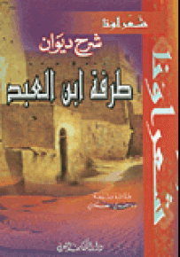 شرح ديوان طرفة ابن العبد - سلسلة شعراؤنا