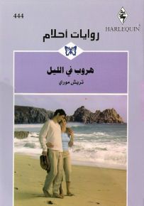 هروب في الليل - روايات أحلام 444