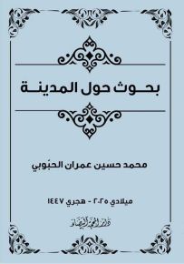 بحوث حول المدينة