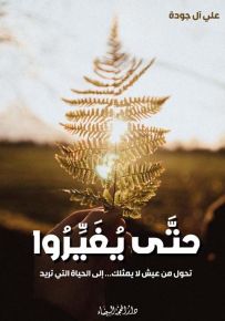 حتى يغيروا : تحول من عيش لا يمثلك... إلى الحياة التي تريد