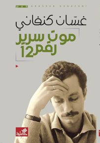 موت سرير رقم 12