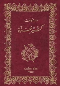 ديوان كثير عزة