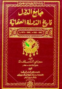جامع الدول : تاريخ الدولة العثمانية