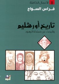 تاريخ أورشليم والبحث عن مملكة اليهود