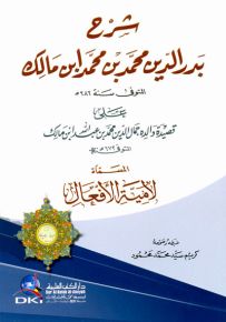 شرح بدر الدين محمد ابن مالك على لامية الأفعال - لونان