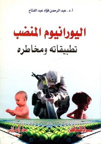 اليورانيوم المنضب : تطبيقاته ومخاطره