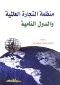 منظمة التجارة العالمية والدول النامية