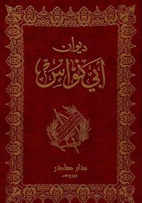 ديوان أبي نواس