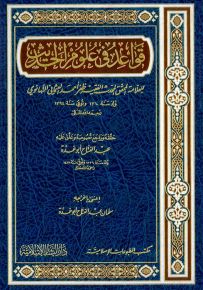 قواعد في علوم الحديث