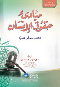 مبادئ حقوق الإنسان - الكتاب محكم علمياً