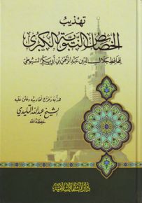 تهذيب الخصائص النبوية الكبرى
