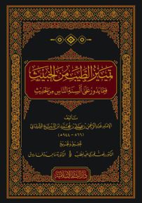 تمييز الطيب من الخبيث فيما يدور على ألسنة الناس من الحديث