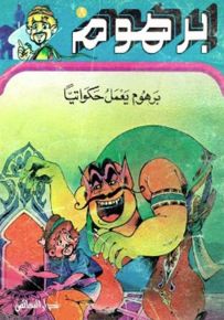 برهوم يعمل حكواتياً