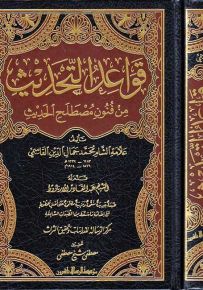 قواعد التحديث من فنون مصطلح الحديث
