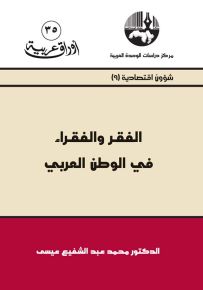 الفقر والفقراء في الوطن العربي - سلسلة أوراق عربية 35