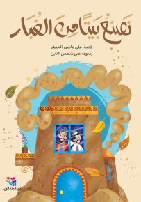 نصنع بيتًا من الغبار