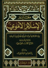 معالم الإسلام الأموي