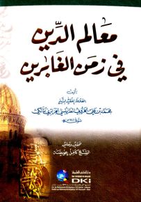 معالم الدين في زمن الغابرين